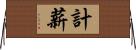 計薪 Horizontal Wall Scroll