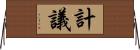 計議 Horizontal Wall Scroll