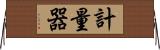 計量器 Horizontal Wall Scroll