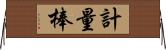 計量棒 Horizontal Wall Scroll