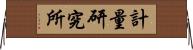 計量研究所 Horizontal Wall Scroll