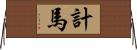 計馬 Horizontal Wall Scroll