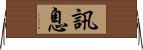 訊息 Horizontal Wall Scroll