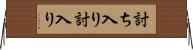 討ち入り Horizontal Wall Scroll