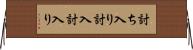 討ち入り Horizontal Wall Scroll