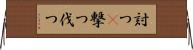 討つ(P) Horizontal Wall Scroll