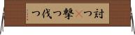 討つ(P);撃つ;伐つ Horizontal Wall Scroll