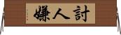 討人嫌 Horizontal Wall Scroll