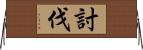 討伐 Horizontal Wall Scroll