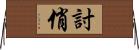 討俏 Horizontal Wall Scroll