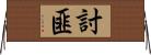 討匪 Horizontal Wall Scroll