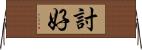 討好 Horizontal Wall Scroll