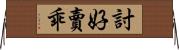 討好賣乖 Horizontal Wall Scroll