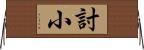 討小 Horizontal Wall Scroll