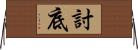 討底 Horizontal Wall Scroll