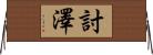 討澤 Horizontal Wall Scroll