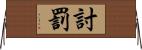 討罰 Horizontal Wall Scroll