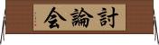 討論会 Horizontal Wall Scroll