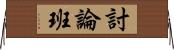 討論班 Horizontal Wall Scroll