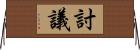 討議 Horizontal Wall Scroll