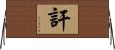 訐 Horizontal Wall Scroll
