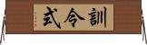 訓令式 Horizontal Wall Scroll