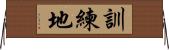 訓練地 Horizontal Wall Scroll