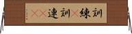 訓練(P);訓連(iK) Horizontal Wall Scroll