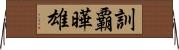 訓覇曄雄 Horizontal Wall Scroll