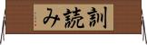 訓読み Horizontal Wall Scroll