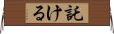 託ける Horizontal Wall Scroll