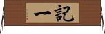 記一 Horizontal Wall Scroll