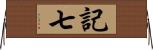 記七 Horizontal Wall Scroll