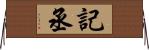 記丞 Horizontal Wall Scroll