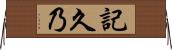 記久乃 Horizontal Wall Scroll