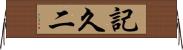記久二 Horizontal Wall Scroll