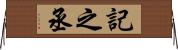 記之丞 Horizontal Wall Scroll