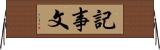 記事文 Horizontal Wall Scroll