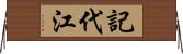 記代江 Horizontal Wall Scroll