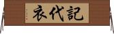 記代衣 Horizontal Wall Scroll