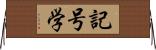 記号学 Horizontal Wall Scroll
