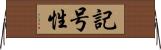 記号性 Horizontal Wall Scroll