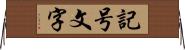 記号文字 Horizontal Wall Scroll