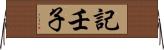 記壬子 Horizontal Wall Scroll