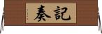 記奏 Horizontal Wall Scroll