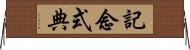 記念式典 Horizontal Wall Scroll