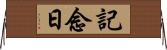 記念日 Horizontal Wall Scroll