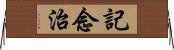 記念治 Horizontal Wall Scroll