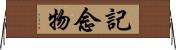記念物 Horizontal Wall Scroll