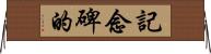 記念碑的 Horizontal Wall Scroll